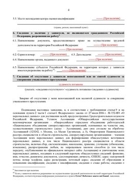 Образец заполнения заявления в НРС строителей. Страница 4 Красноармейск Специалисты для СРО НРС - внесение и предоставление готовых